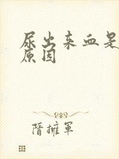 尿出来血是什么原因