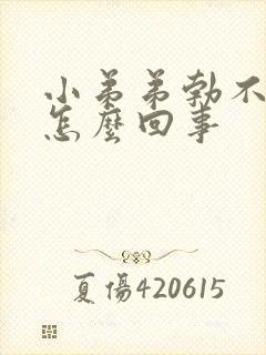 小弟弟勃不起来怎么回事