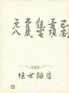 免费观看已满十八岁电视剧的韩漫画