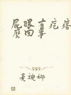 屁眼有疙瘩疼怎么回事