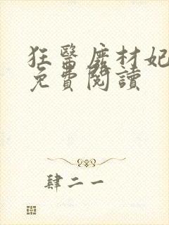 狂医废材妃全文免费阅读