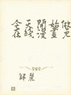 今天开始做女神在线漫画免费观看