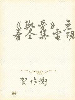 《与爱》免费观看全集电视剧