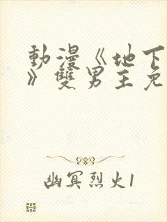 动漫《地下偶像》双男主免费