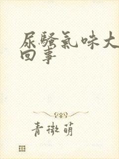 尿骚气味大怎么回事