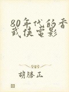 80年代的香港武侠电影