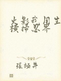 火影我用生物学横扫忍界