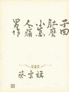 男人小肚子隐隐作痛怎么回事