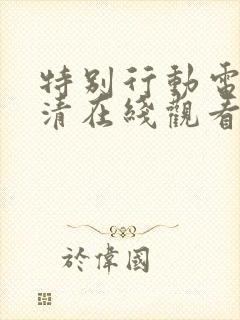 特别行动电影高清在线观看完整版