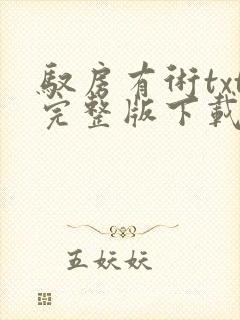 驭房有术txt完整版下载