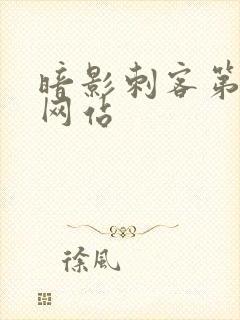 暗影刺客第七季网站封面