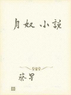 月奴 小说