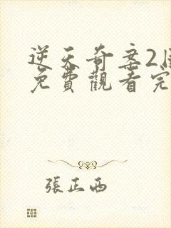 逆天奇案2国语免费观看完整版高清