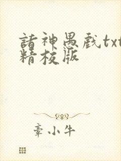 诸神愚戏txt精校版