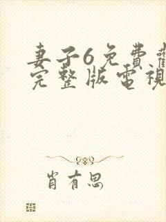 妻子6免费观看完整版电视剧在线观看