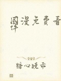 国漫免费看的软件