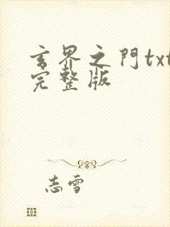 玄界之门txt完整版