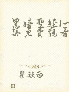 黑暗圣经1~6集免费观看