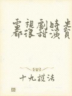 电视剧时光和你都很甜演员表封面