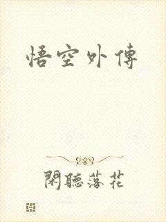 悟空外传