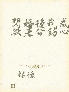 闪婚后我成了禁欲老公的心尖宠封面