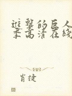 进击的巨人第四季高清在线观看