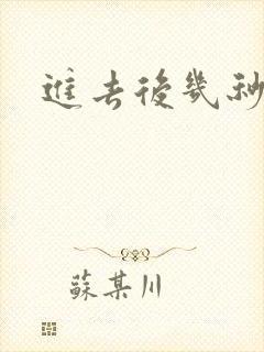 进去后几秒就射