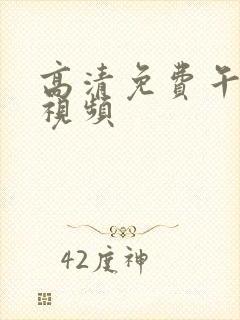 高清免费午夜小视频