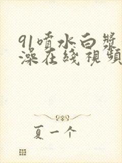 91喷水白浆洗澡在线视频封面