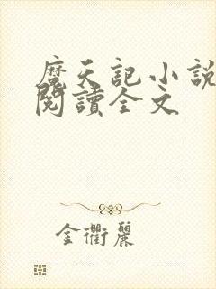 魔天记小说在线阅读全文封面