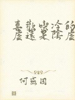 喜欢吃冷的是阳虚还是阴虚