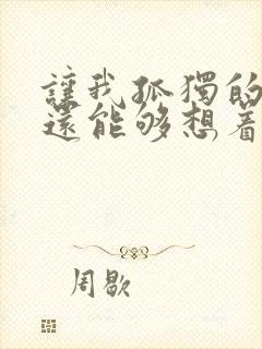 让我孤独的时候还能够想着你