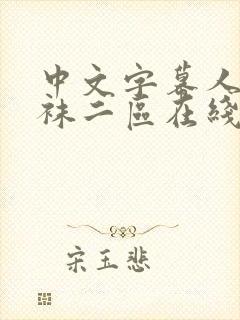 中文字幕人妻丝袜二区在线视频