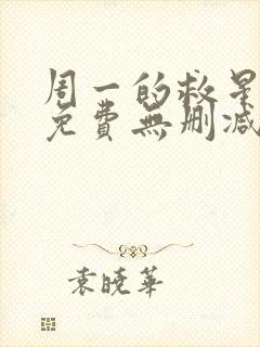 周一的救星漫画免费无删减