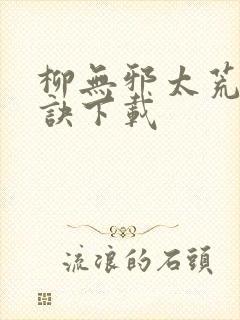 柳无邪太荒吞天诀下载