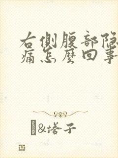 右侧腹部隐隐作痛怎么回事