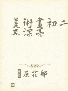 美术画初二简单又漂亮