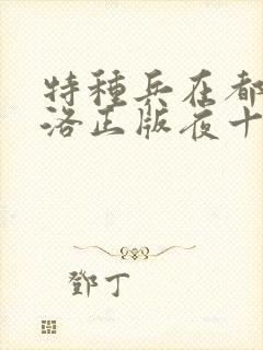 特种兵在都市杨洛正版夜十三