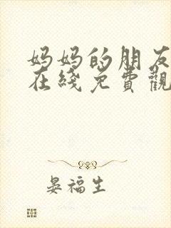 妈妈的朋友们2在线免费观看