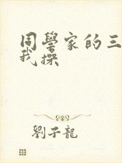 同学家的三女被我操