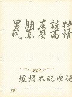 男朋友说特别想我怎么高情商回复