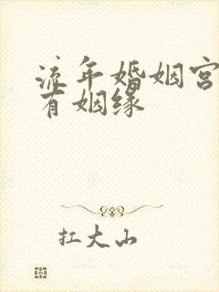流年婚姻宫伏吟有姻缘