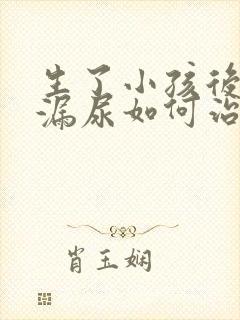 生了小孩后容易漏尿如何治疗