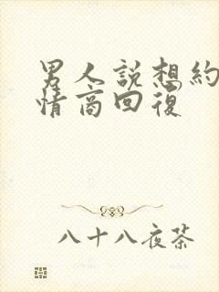 男人说想约我高情商回复