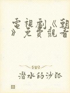 电视剧《朝雪录》免费观看