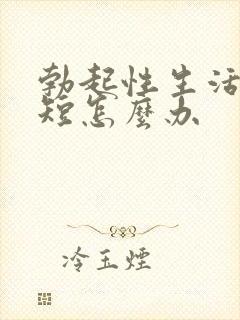 勃起性生活时间短怎么办封面