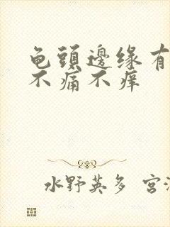 龟头边缘有肉粒不痛不痒