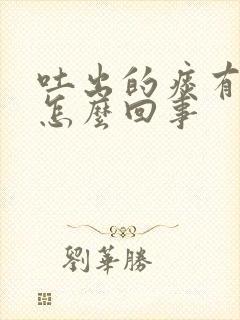 吐出的痰有血是怎么回事