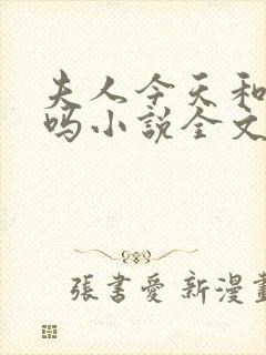 夫人今天和离了吗小说全文免费阅读