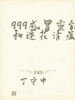 999感冒灵能和连花清瘟一起吃吗